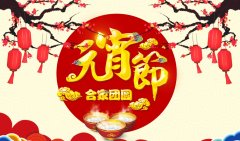 正月十五喜庆多，合家团圆幸福多┃大连津硕祝您元宵节快乐