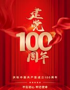 热烈庆祝中国共产党建立100周年